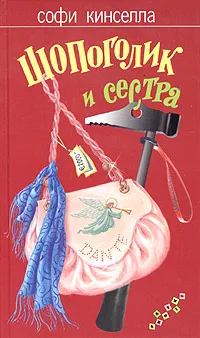 Обложка книги Шопоголик и сестра, Софи Кинселла