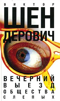 Обложка книги Вечерний выезд общества слепых, Виктор Шендерович