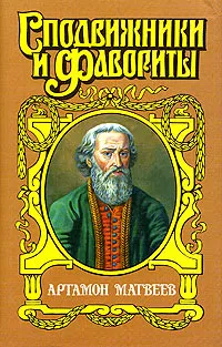 Обложка книги Артамон Матвеев. Столп, Бахревский Владислав Анатольевич