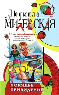 Обложка книги Поющее привидение, Людмила Милевская