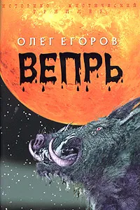 Обложка книги Вепрь, Олег Егоров