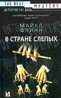 Обложка книги В стране слепых, Майкл Флинн