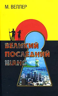 Обложка книги Великий последний шанс, М. Веллер