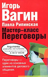 Обложка книги Мастер-класс. Переговоры, Игорь Вагин, Павла Рипинская