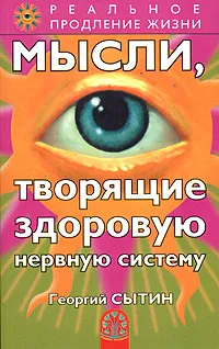 Обложка книги Мысли, творящие здоровую нервную систему, Георгий Сытин