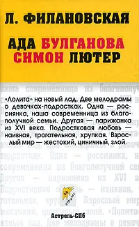 Обложка книги Ада Булганова. Симон Лютер, Л. Филановская