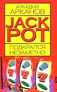 Обложка книги Jackpot подкрался незаметно, Аркадий Арканов