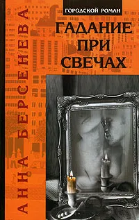 Обложка книги Гадание при свечах, Берсенева Анна