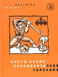 Обложка книги Никто, кроме президента, Лев Гурский