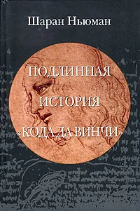 Обложка книги Подлинная история 