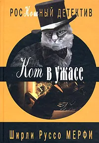 Обложка книги Кот в ужасе, Ширли Руссо Мерфи