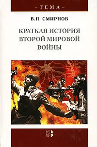Обложка книги Краткая история Второй мировой войны, В. П. Смирнов