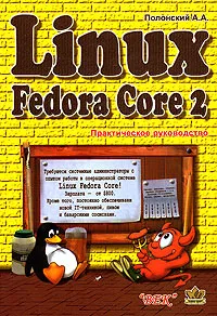 Обложка книги Linux Fedora Core 2. Практическое руководство, А. А. Полонский