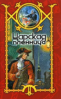 Обложка книги Царская пленница, Сергей Шхиян