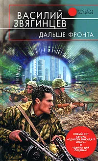 Обложка книги Дальше фронта, Василий Звягинцев