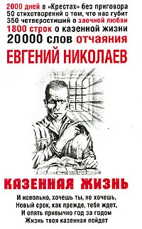 Обложка книги Казенная жизнь, Евгений Николаев