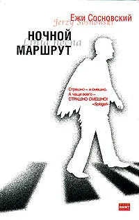 Обложка книги Ночной маршрут, Ежи Сосновский
