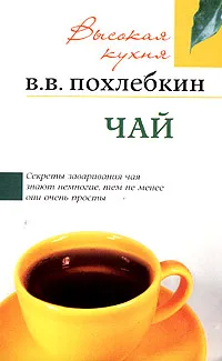 Обложка книги Чай, В. В. Похлебкин