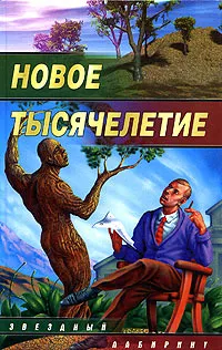 Обложка книги Новое тысячелетие, Вера Камша,Андрей Уланов,Виталий Романов,Михаил Кликин,Дмитрий Казаков,Игорь Ревва,Сергей Галихин,Роман Афанасьев,Сергей Чекмаев,Юрий