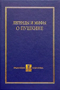 Обложка книги Легенды и мифы о Пушкине, Виролайнен Мария Наумовна, Листов Виктор Семенович