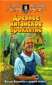 Обложка книги Древнее китайское проклятие, Сергей Мусаниф