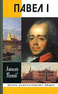 Обложка книги Павел I, Алексей Песков