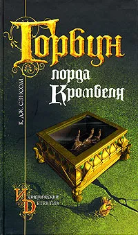 Обложка книги Горбун лорда Кромвеля, К. Дж. Сэнсом