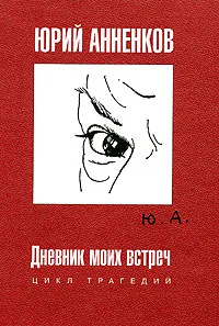 Обложка книги Дневник моих встреч. Цикл трагедий, Юрий Анненков