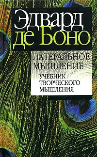 Обложка книги Латеральное мышление, Эдвард де Боно