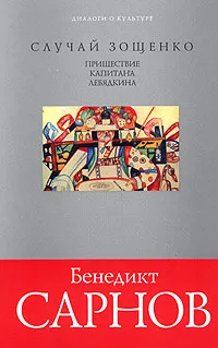 Обложка книги Случай Зощенко. Пришествие капитана Лебядкина, Бенедикт Сарнов