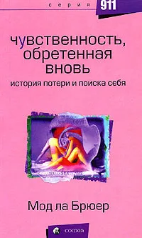 Обложка книги Чувственность, обретенная вновь. История потери и поиска себя, Мод ла Брюер