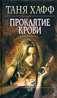 Обложка книги Проклятие крови, Таня Хафф