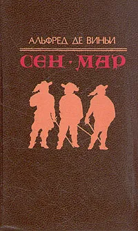 Обложка книги Сен-Мар, или Заговор во времена Людовика XIII, Альфред де Виньи