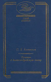 Обложка книги Пушкин в Александровскую эпоху, П. В. Анненков
