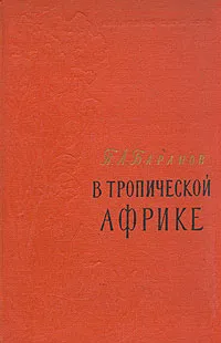 Обложка книги В тропической Африке, П. А. Баранов