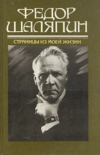 Обложка книги Федор Шаляпин. Страницы из моей жизни, Шаляпин Федор Иванович