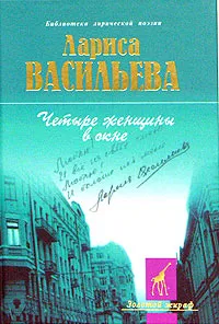 Обложка книги Четыре женщины в окне, Васильева Лариса Николаевна