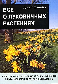 Обложка книги Все о луковичных растениях, Д. Г. Хессайон