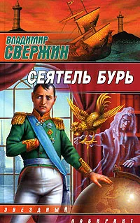 Обложка книги Сеятель бурь, Свержин Владимир Игоревич