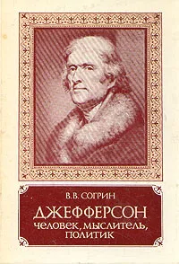 Обложка книги Джефферсон. Человек, мыслитель, политик, Согрин Владимир Викторович