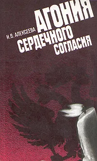 Обложка книги Агония сердечного согласия, Алексеева Ирина Валерьевна