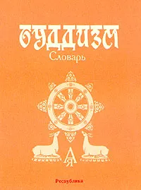 Обложка книги Буддизм. Словарь, Людмила Абаева,Валерий Андросов,Э. Бакаева