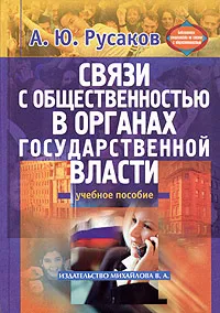 Обложка книги Связи с общественностью в органах государственной власти, А. Ю. Русаков