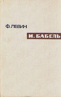 Обложка книги И. Бабель, Левин Федор Маркович