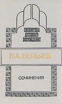 Обложка книги Н. А. Бердяев. Сочинения, Н. А. Бердяев