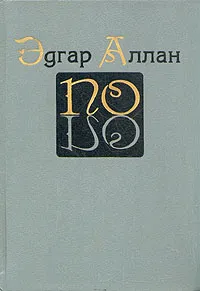 Обложка книги Эдгар Аллан По. Собрание сочинений в трех томах. Том 2, По Эдгар Аллан, Хинкис Виктор Александрович