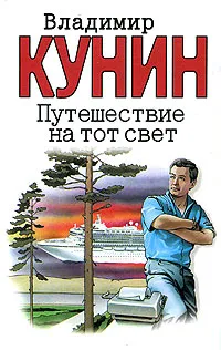 Обложка книги Путешествие на тот свет, Владимир Кунин