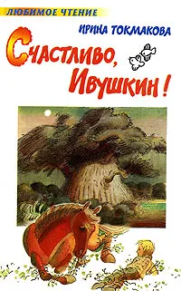 Обложка книги Счастливо, Ивушкин!, Ирина Токмакова