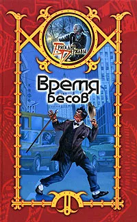 Обложка книги Время бесов, Сергей Шхиян