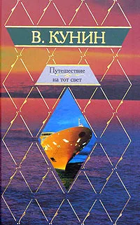 Обложка книги Путешествие на тот свет, В. Кунин